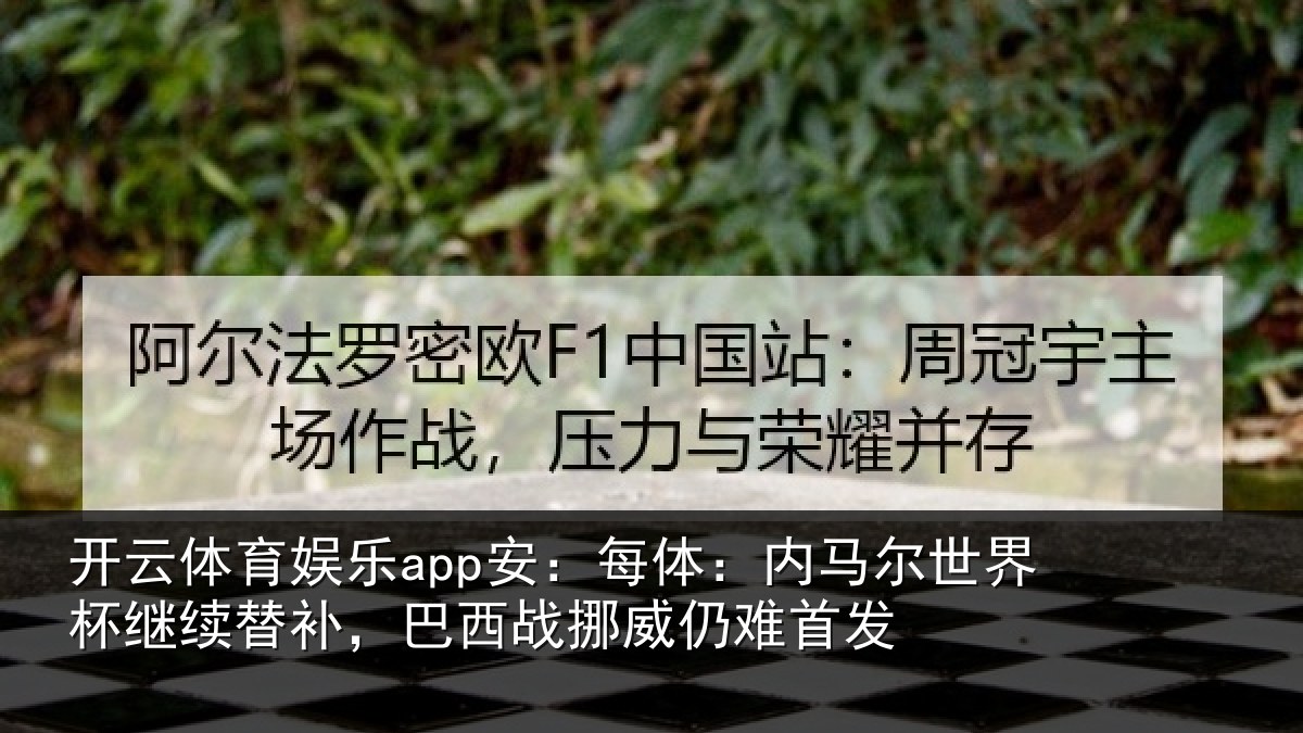 开云体育娱乐app安:每体:内马尔世界杯继续替补,巴西战挪威仍难首发