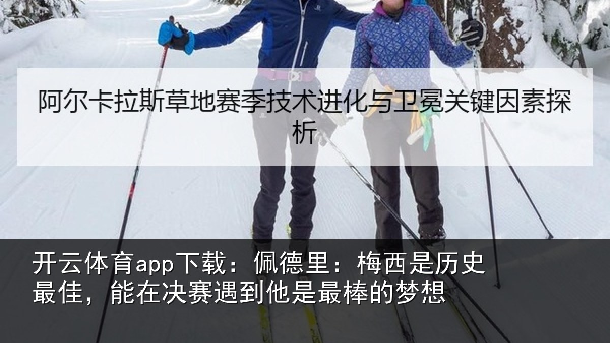 开云体育app下载：佩德相关情况，能在相关情况的梦想