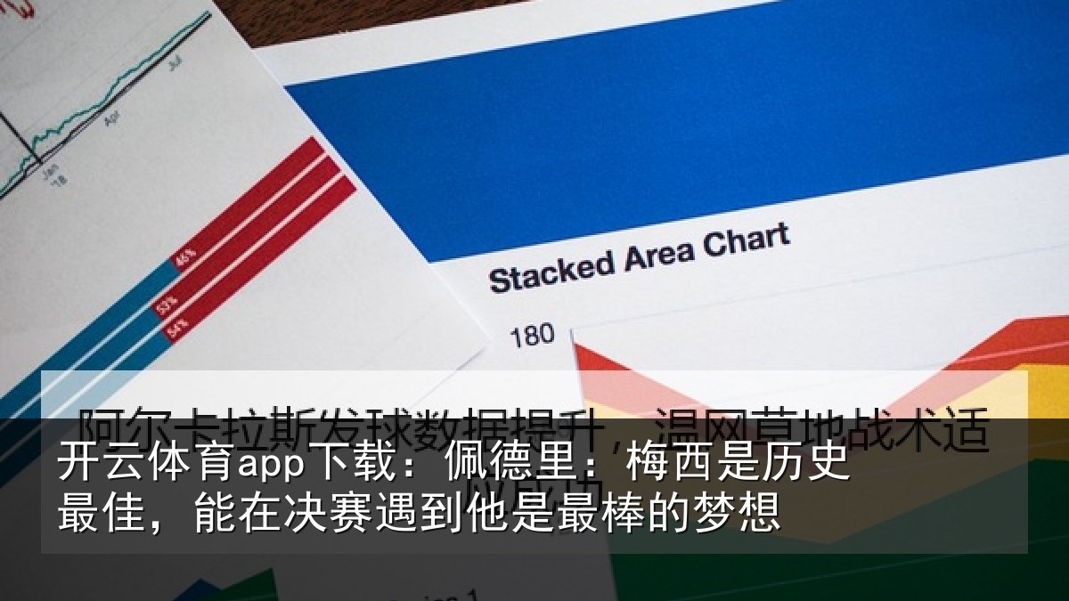 开云体育app下载：佩德相关情况，能在相关情况的梦想