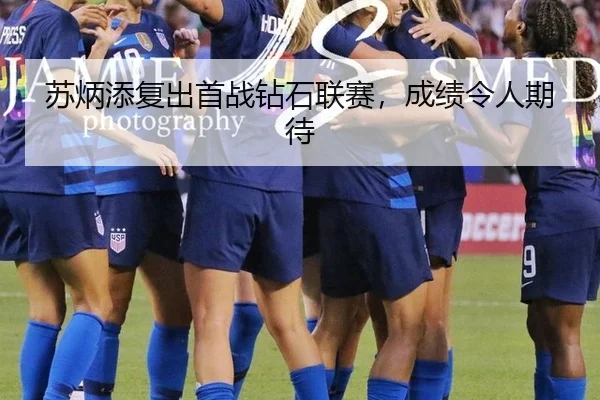 苏炳添复出首战钻石联赛，成绩令人期待