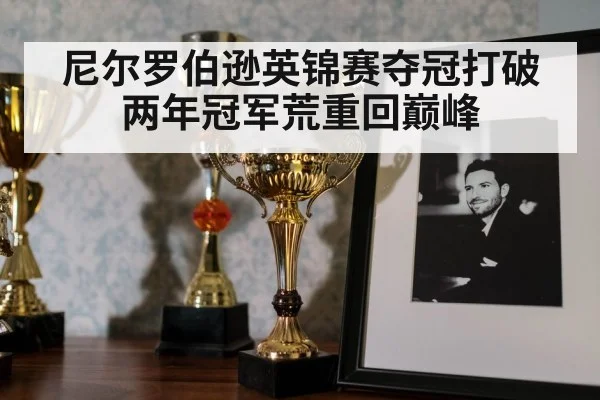 尼尔罗伯逊英锦赛夺冠打破两年冠军荒重回巅峰
