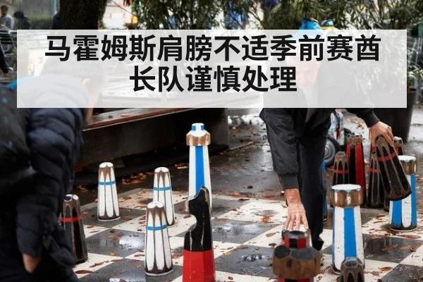 马霍姆斯肩膀不适季前赛酋长队谨慎处理