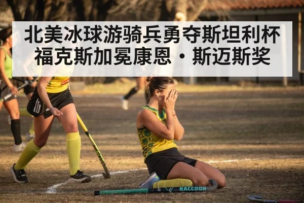 hockey player celebrating