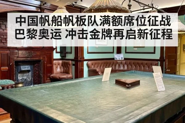 中国帆船帆板队满额席位征战巴黎奥运 冲击金牌再启新征程