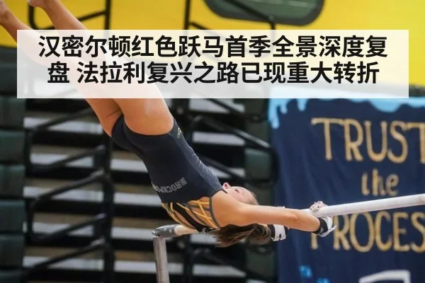 汉密尔顿红色跃马首季全景深度复盘 法拉利复兴之路已现重大转折